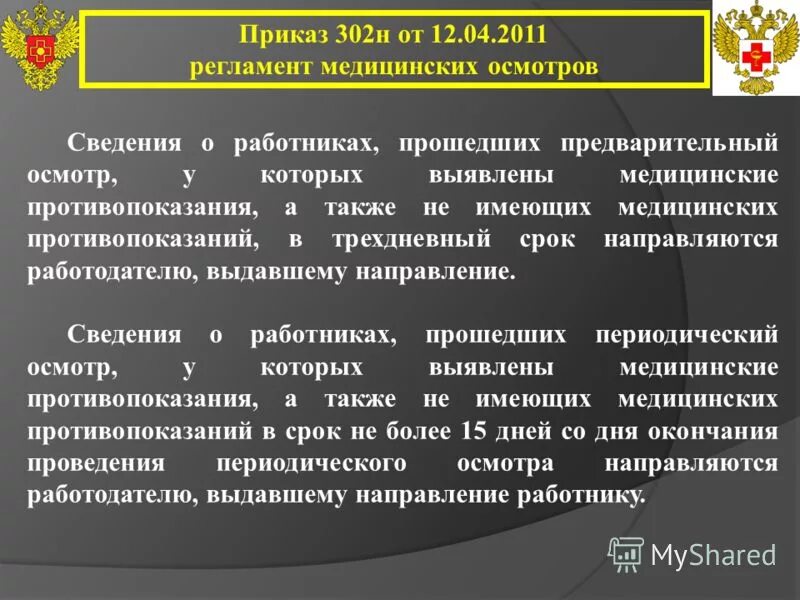 Изменение 302 приказа. Приказ 302н. Приказ 302. Медицинский осмотр приложение 1. Приказ 302 медицина.