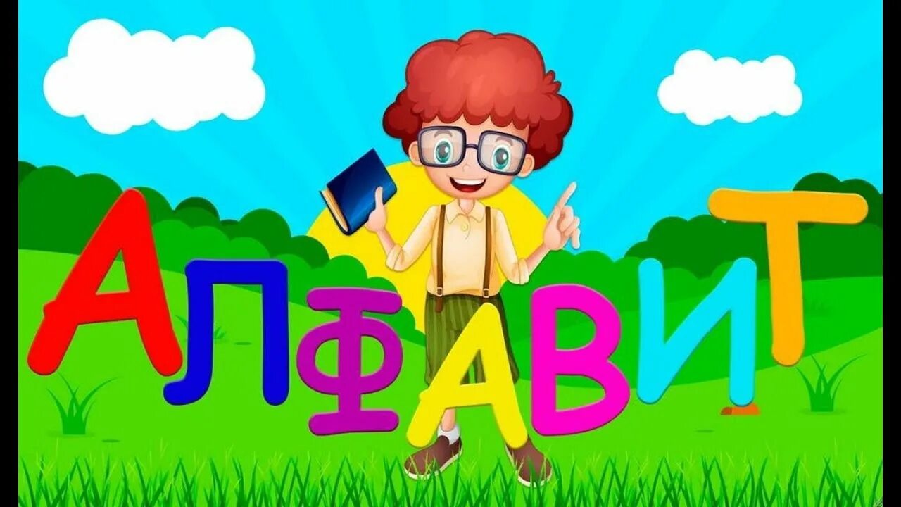 Изучение алфавита для дошкольников. Алфавит для детей. Алфавит для дошкольников. Алфавит для детей. Ребенок изучает азбуку.