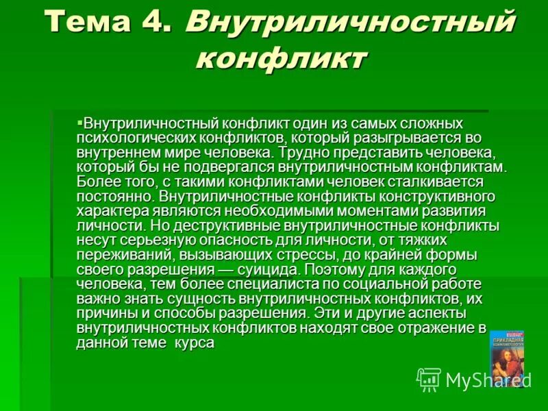 последствия разрешения конфликтов. конструктивный и деструктивный конфликт. деструктивный внутриличностный конфликт. деструктивный внутриличностный конфликт. схема внутриличностного конфликта.