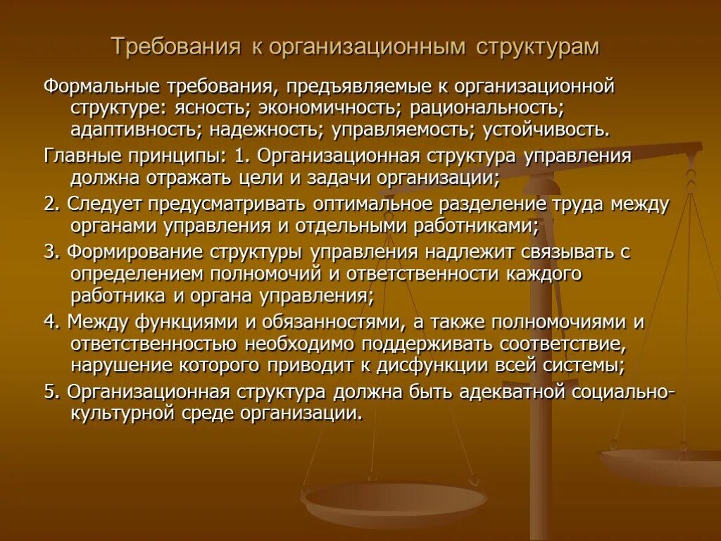 Требования к организационной структуре управления. Требования предъявляемые к организационной структуре. Требования предъявляемые к организационной структуре управления. Основные требования к организационным структурам.