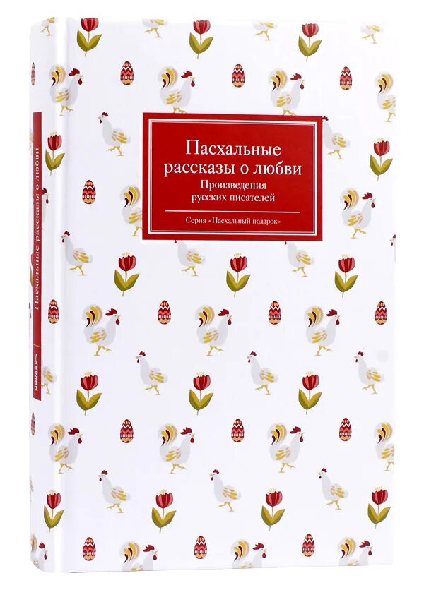 Сайт издательства никея. Пасхальные рассказы русских писателей. Пасха в произведениях русских писателей. Пасхальные рассказы о любви. Книги издательства Никея.