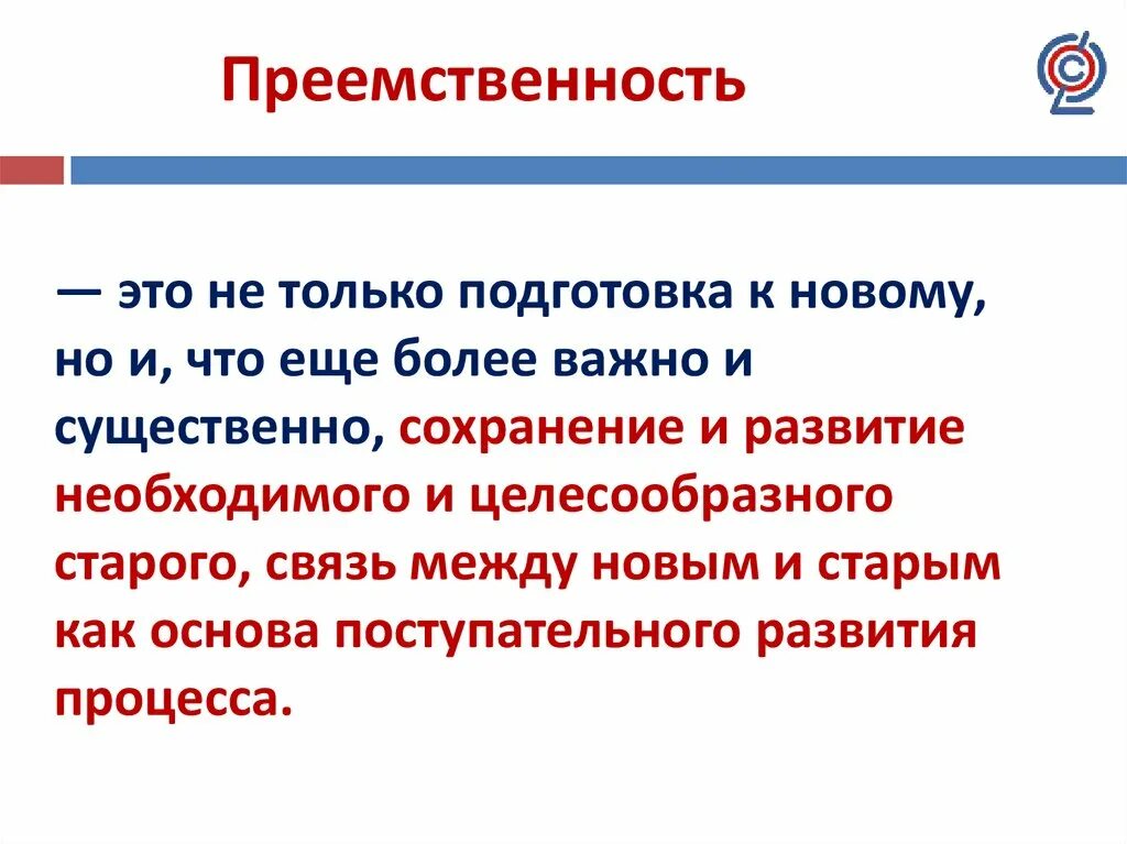 Преемственность. Преемственность в природе. Сохранение преемственности поколений. Преемственность в праве. Превозносить преемственность