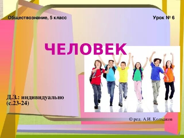 Практикум по теме человек личность. Человек среди людей 6 класс обществознание. урок обществознания. обществознание что такое человек личность 5 класс. человек среди людей проект.