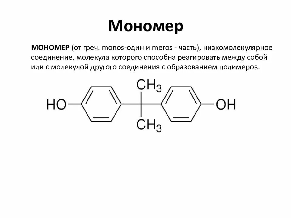 Соединение молекул мономера. Поликарбонат структурная формула. Поликарбонат формула мономера. Поликарбонат химическая формула. Поликарбонат формула.