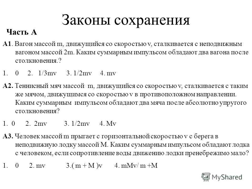 железнодорожный вагон массой m движущийся со скоростью v сталкивается. железнодорожный вагон массой m движущийся со скоростью v сталкивается. железнодорожный вагон массой движущийся со скоростью. железнодорожный вагон массой движущийся со скоростью. масса железнодорожного вагона.
