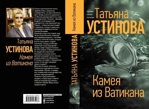 Устинова лучшие произведения. Книги Устиновой Камея из Ватикана. Устинова Камея.