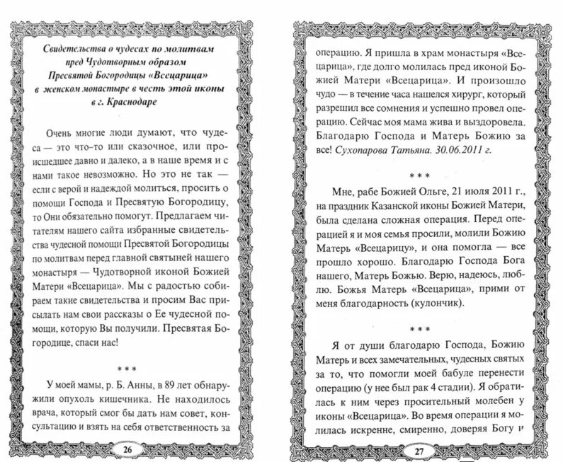 Текст молитвы всецарица. Всецарица икона Божией матери молитва. Молитва Богородице Всецарица Пантанасса о Всеблагая досточудная. Молитва к Богородице Всецарица о исцелении. Всецарица икона Божией матери о здравии.