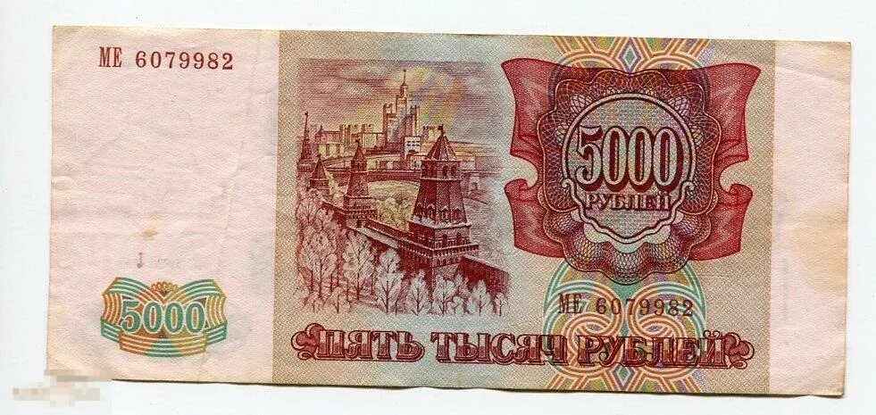 5000 рублей 1993