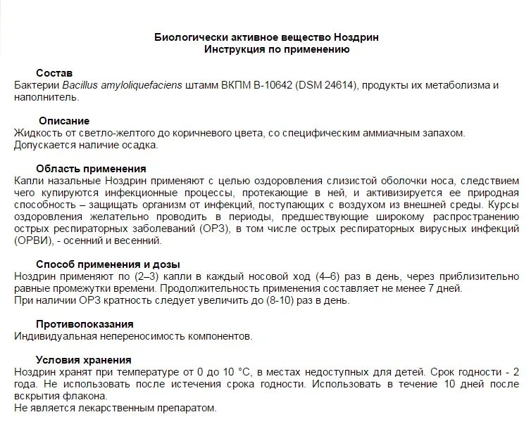 Ноздрин капли инструкция. Ноздрин показания к применению. Ноздрин после вскрытия. БАВ капли аковид.