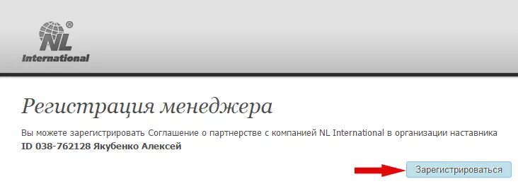 Нл интернешнл сайт личный кабинет. Регистрация в nl. Зарегистрироваться nl International. Регистрация в nl менеджера. Как зарегистрировать клиента в nl.