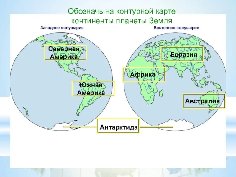 Океаны расположенные в одном полушарии. Карта материков. Материки на карте. Материки на Картес назвпниями. Полушария земли с материками.