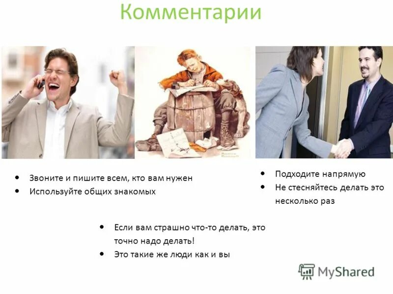 Через общих знакомых. Через общих знакомых