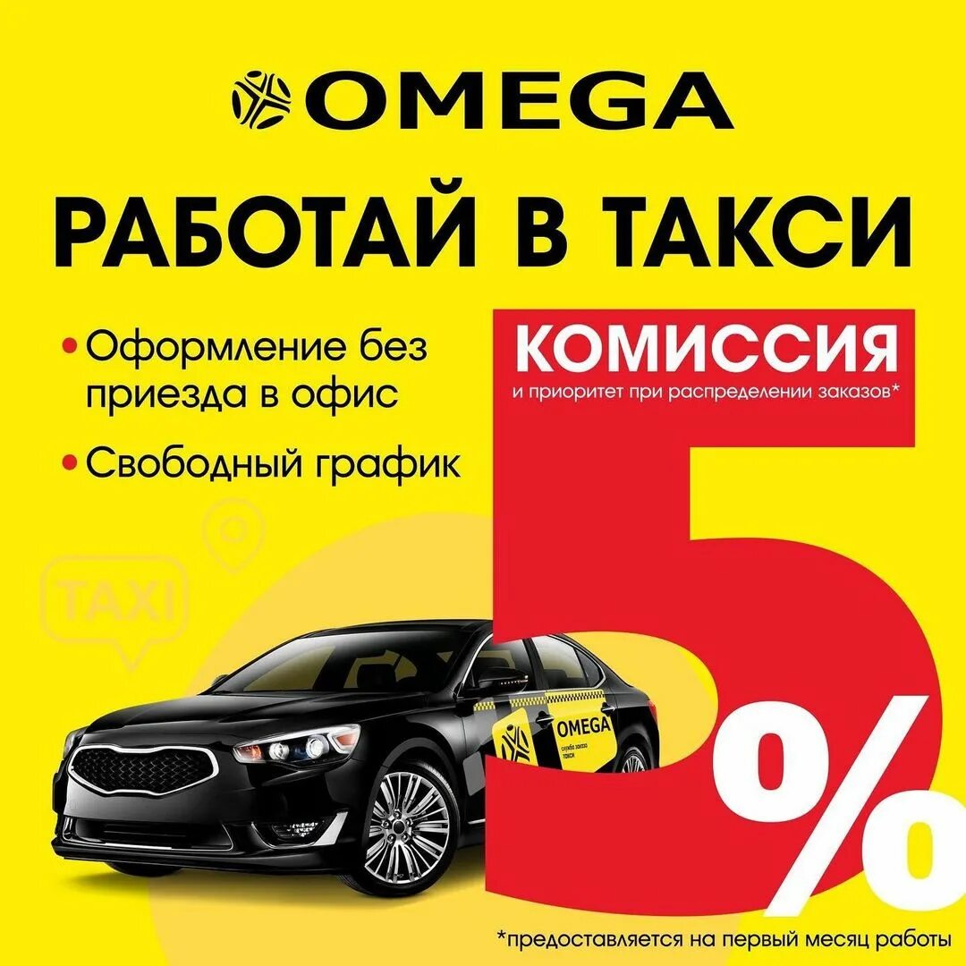 такси омега машины. такси омега. такси омега барнаул номер. промокод такси омега иркутск. такси курган.