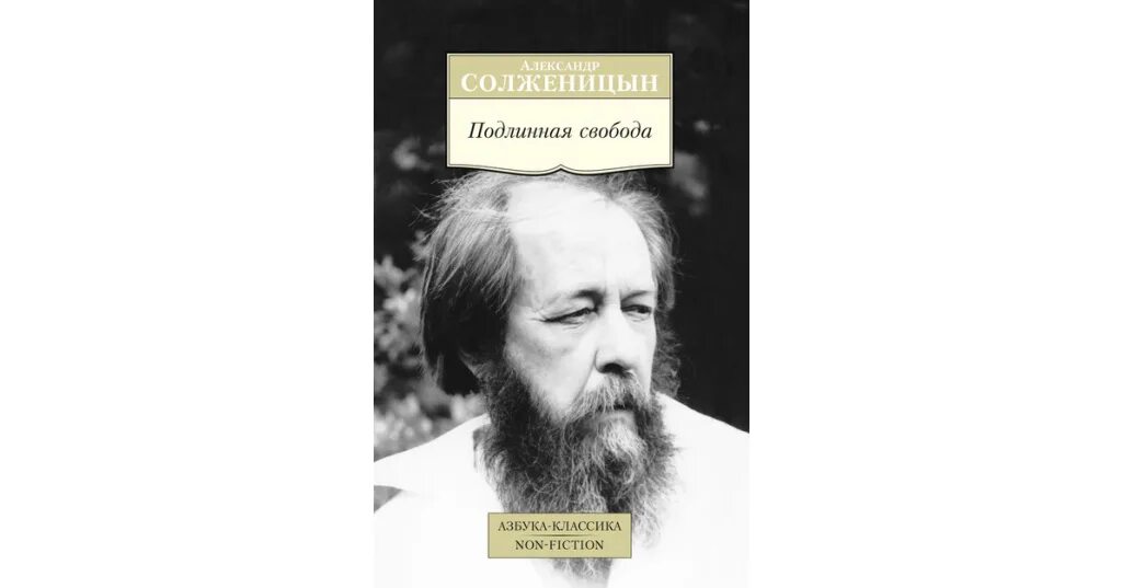 Солженицын прощание. Солженицын Азбука. Солженицын Азбука  Издательство. Солженицын лжец. Солженицын о свободе.