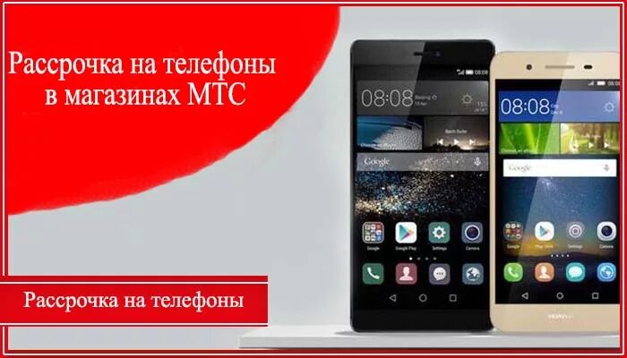 МТС рассрочка. МТС телефоны в рассрочку. МТС рассрочка на смартфоны. МТС банк рассрочка. Хорошие телефоны в рассрочку