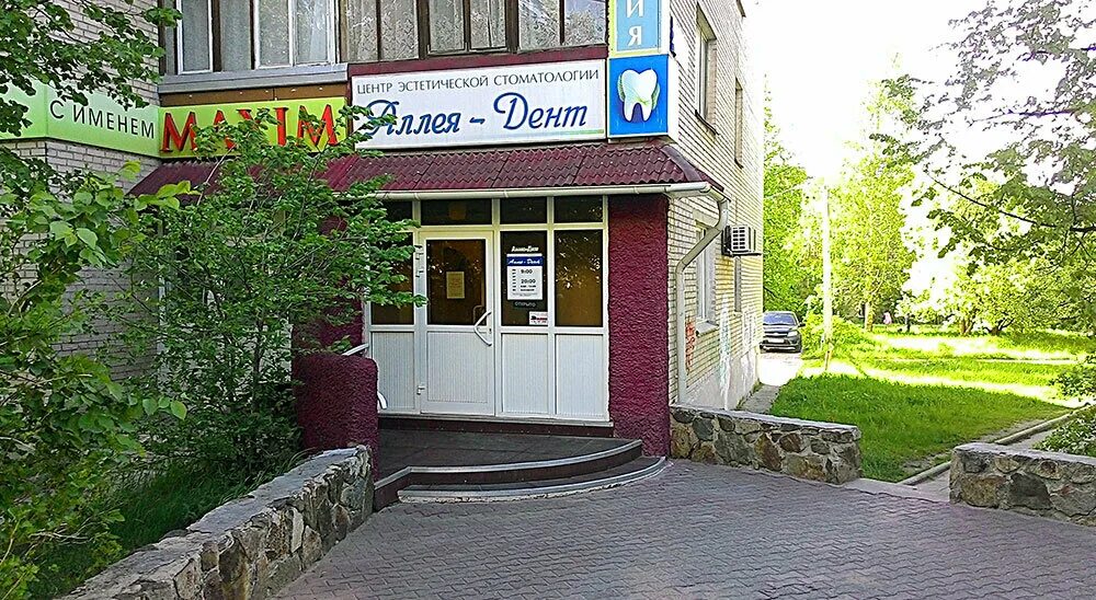 стоматология миасс степана разина. медицинский центр бреднева, миасс. стоматология вита миасс. степана разина 6. стоматология для всей семьи миасс киреева.