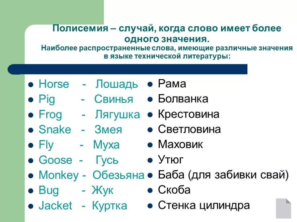 Слова больше 10 значений. Многозначные слова в английском. Многозначность в английском языке. Многозначность английских слов. Полисемия в английском.