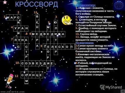 Кроссворд планета земля с ответами