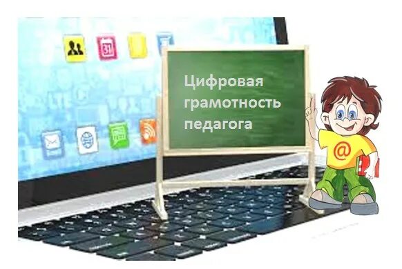 Цифровую грамотность как компонент жизненных навыков. Цифровая грамотность педагога. цифровая грамотность современного педагога. цифровая грамотность воспитателя доу. цифровая грамотность уроки в начальной школе.
