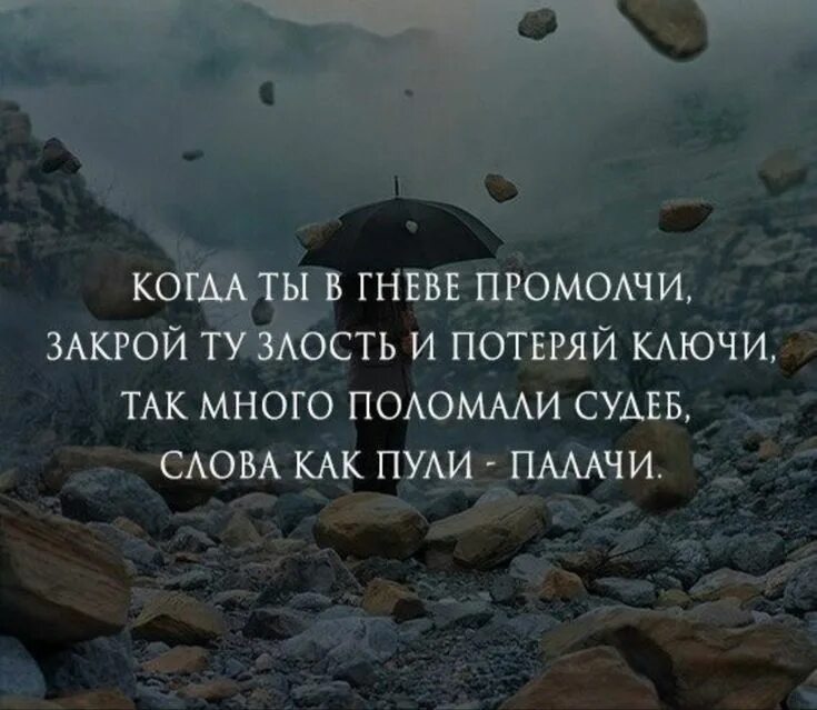 Короткое слово гнев. Молчи иначе ударят именно туда. Цитаты. Если что-то болит молчи иначе ударят именно туда. Высказывания про гнев.