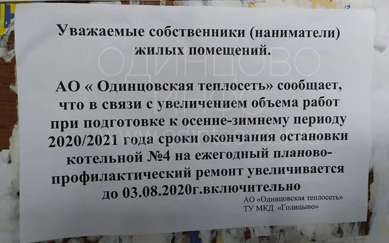 АО Одинцовская теплосеть. УК Одинцовская теплосеть. Одинцовская теплосеть г Голицыно. Одинцовская теплосеть руководство. Билеты тепловые сети