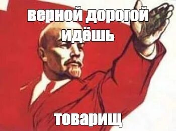 Далеко пойдете товарищ