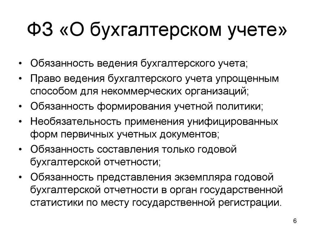 Период ведения бухгалтерского учета. Обязанность ведения бухгалтерского учета. Способы ведения бухгалтерского учета в организации. Обязанности по ведению бухгалтерского учета. Порядок ведения бухгалтерского учета отчетности.