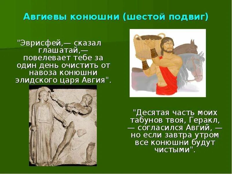 Авгиевы конюшни. Авгиевы конюшни — шестой подвиг. Геракл Авгиевы конюшни. Авгиевы конюшни фразеологизм.