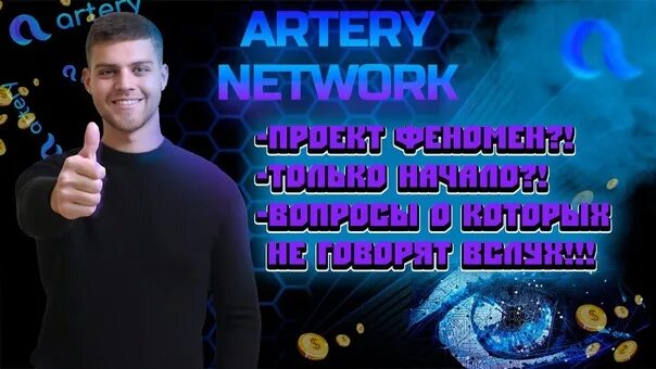 Artery Network криптовалюта. Артерианец. ARTR. Артери нетворк развитие.