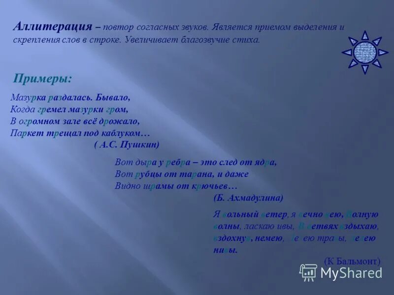 Повтор одинаковых согласных. Ассонанс примеры. Аллитерация и ассонанс примеры. Стихи с аллитерацией. Стихи с ассонансом.