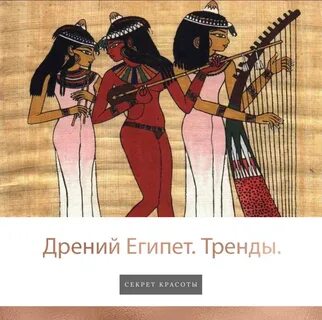 Египетские мелодии