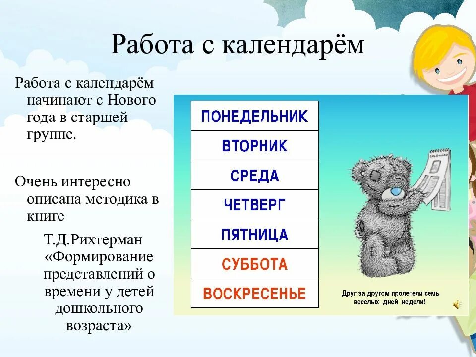 Ознакомление дошкольников с календарем. Методы ознакомления детей с календарем. Ознакомление с календарём старшая групп. Методика ознакомления с календарем детей дошкольного возраста. Т д рихтерман