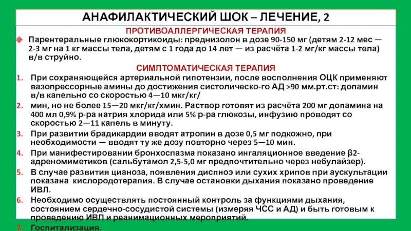 Действие преднизолона при анафилактическом шоке составляет. Преднизолон и супрастин при анафилактическом шоке.