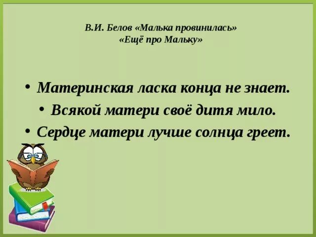 Отзыв на произведение малька 3 класс. Пословицы про мальку. Пословицы к рассказу еще про мальку. Пословицы к рассказу малька. Пословицы к малька провинилась.