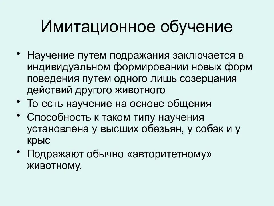 Исследования научения