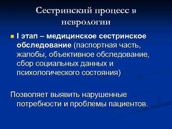 Этапы сестринской помощи. Сестринский процесс в неврологии. Этапы сестринского обследования. Проблемы пациента в неврологии. Этапы сестринского процесса.