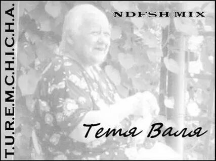 Родная тетя песня
