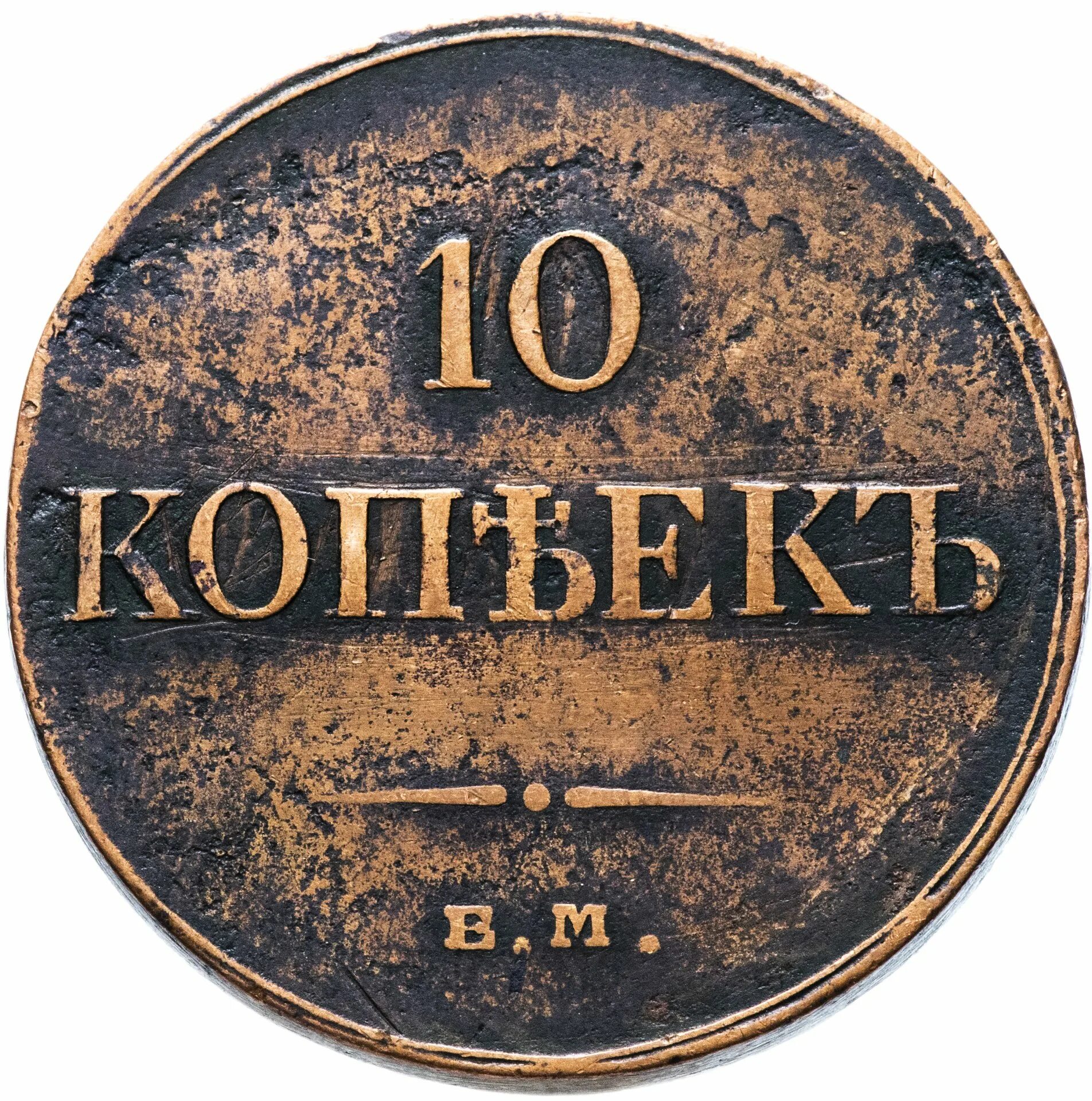 Сколько рублей стоит 10 копеек. 10 Копеек 1834. Монета 10 копеек 1833 ФХ ем. Старинная монета 10 копеек. 10 Копеек 1834г медь.
