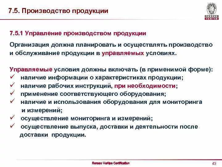 Характер обслуживания производства. Управление производством продукции. Управляемые условия производства продукции и услуг. Условия производства продукции. Производство продукции в управляемых условиях.