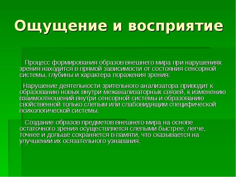 Общие признаки ощущения и восприятия. Взаимосвязь ощущения и восприятия. Ощущение и восприятие. Ощущение и восприятие у детей с нарушением зрения.