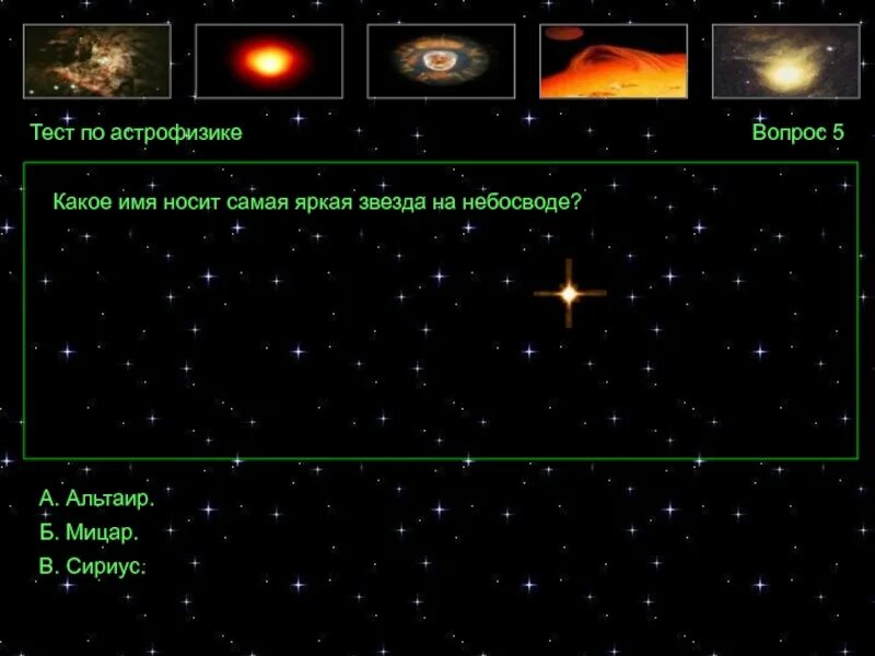 Какое имя носит самая яркая звезда на небосводе. Какая звезда ярче Сириуса. Сириус астрономия. Тест по астрономии. Какая звезда небосвода самая яркая