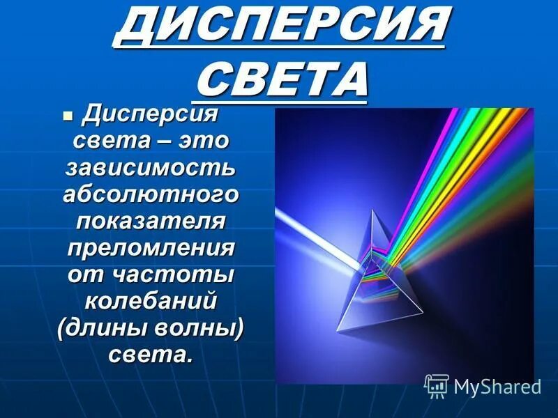 Дисперсия света. Дисперсия света 9. Дисперсия света презентация. Дисперсия света это зависимость.