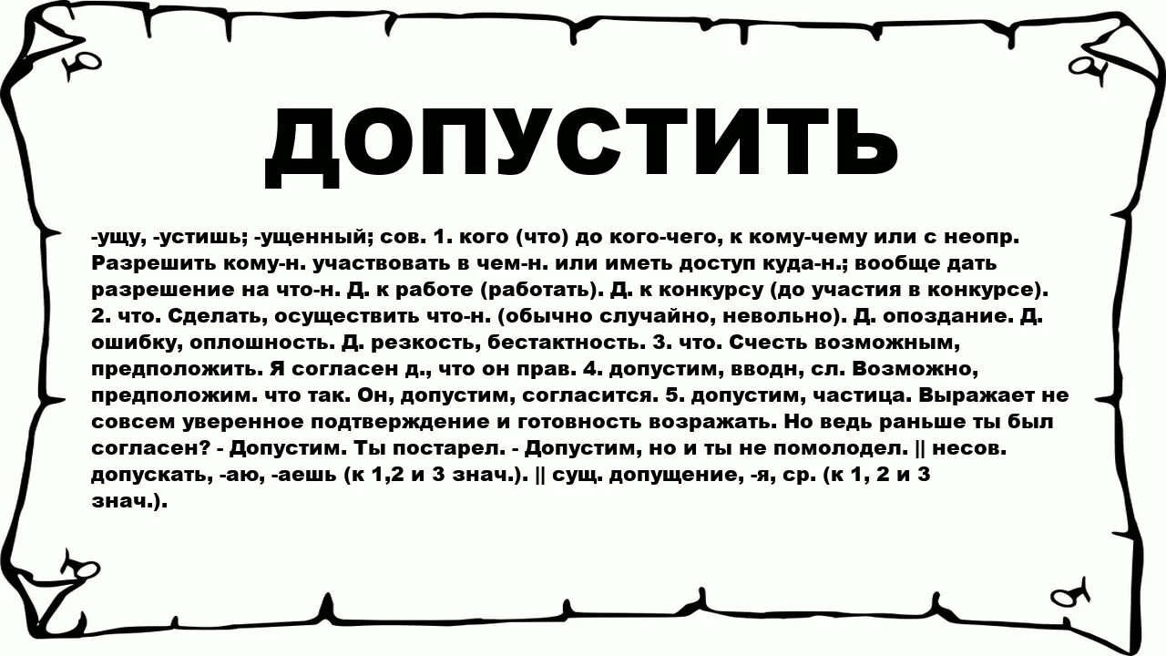 Ни допущу. Слово допустим. Что означает допустим. Значение слова допустим. Допускать это значит.