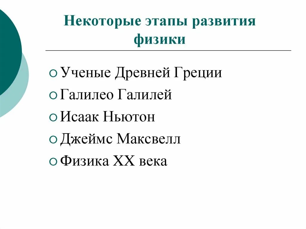 Три этапа развития физики. Исторические этапы развития физики. Периоды развития физики. Этапы развития физики кратко. Физика 3 этап