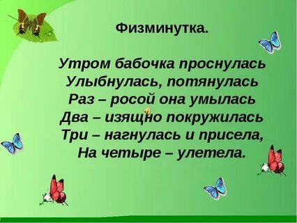 Физминутка для начальных классов