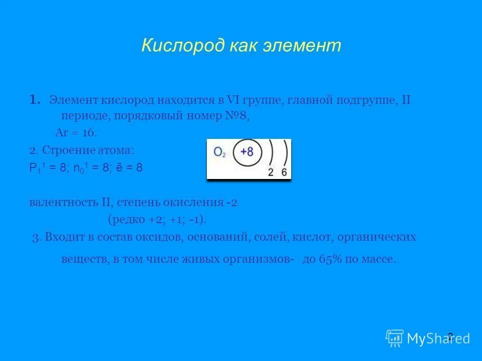 Кислород группа Подгруппа период Порядковый. Порядковый номер кислорода. Номер группы кислорода. Кислород элемент.