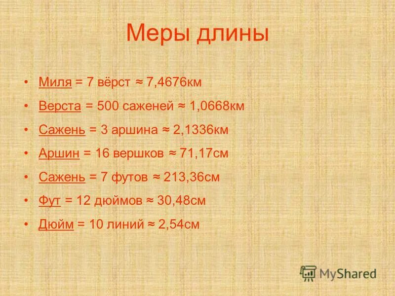 170 метров в км. Верста мера длины. Старинные меры длины миля. Миля в верстах. Сколько верста это сколько.