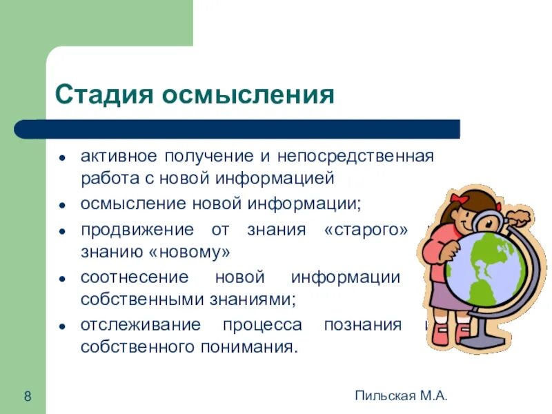 Критическое осмысление информации. Стадия осмысления. осмысление информации. этапы осмысления информации. осмысление новой информации.