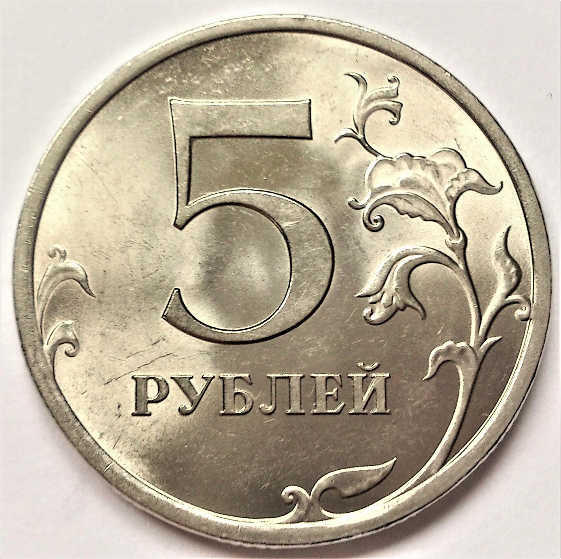 Интернет 5 рублей. 5 Рублей 2009 СПМД (магнитная). 5 Рублей 2009. 5 Рублей 2009 магнитная. 5 Рублей СПМД магнитные 2009.