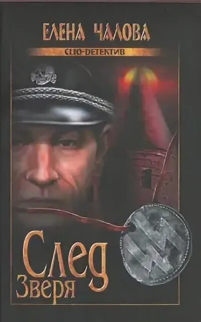 Книга след зверя. Книга след зверя